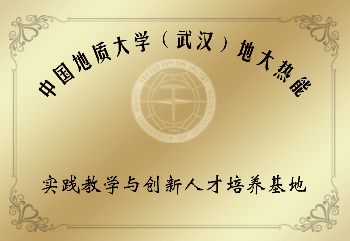 人才培養基地-地大熱能 人才培養基地-地大熱能