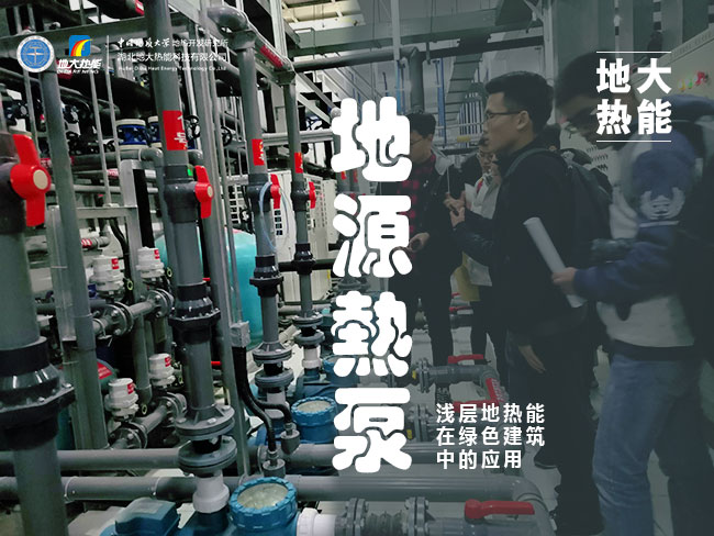 地源熱泵助力北京冬奧會配套驛站-地熱供暖制冷-地大熱能 地源熱泵助力北京冬奧會配套驛站-地熱供暖制冷-地大熱能