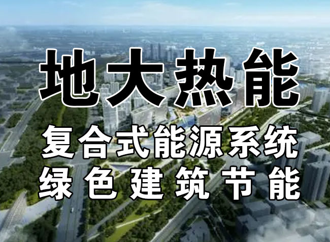 2023,北京市新增熱泵項(xiàng)目面積是否能達(dá)到3000萬(wàn)平方米?-地大熱能-熱泵系統(tǒng)專家 2023,北京市新增熱泵項(xiàng)目面積是否能達(dá)到3000萬(wàn)平方米?-地大熱能-熱泵系統(tǒng)專家