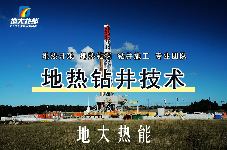 投資必看丨打一口地?zé)峋ǘ嗌馘X(qián)?專業(yè)鉆井公司-地大熱能 投資必看丨打一口地?zé)峋ǘ嗌馘X(qián)?專業(yè)鉆井公司-地大熱能