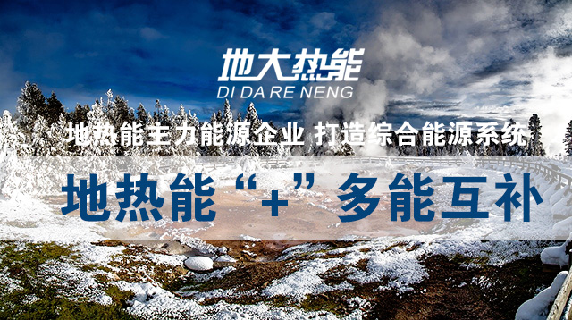 加大地?zé)崮荛_(kāi)發(fā)利用 拓寬地?zé)崮芾玫膹V度和深度-地大熱能 加大地?zé)崮荛_(kāi)發(fā)利用 拓寬地?zé)崮芾玫膹V度和深度-地大熱能