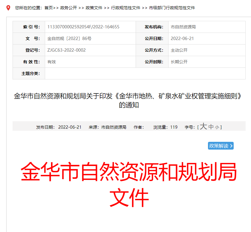 浙江金華市金華市地熱、礦泉水礦業權管理實施細則發布-地熱資源開發-地大熱能 浙江金華市金華市地熱、礦泉水礦業權管理實施細則發布-地熱資源開發-地大熱能