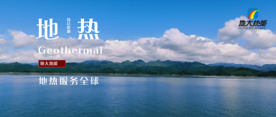 “地熱+”成為雄安清潔供暖的標志工程 -雄縣模式地熱能開發利用-地大熱能 “地熱+”成為雄安清潔供暖的標志工程 -雄縣模式地熱能開發利用-地大熱能