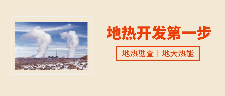 雄安新區(qū)地?zé)崂玫摹靶郯材J健?打造成為“地?zé)?”全球樣板-地?zé)豳Y源開發(fā)利用-地大熱能 雄安新區(qū)地?zé)崂玫摹靶郯材J健?打造成為“地?zé)?”全球樣板-地?zé)豳Y源開發(fā)利用-地大熱能