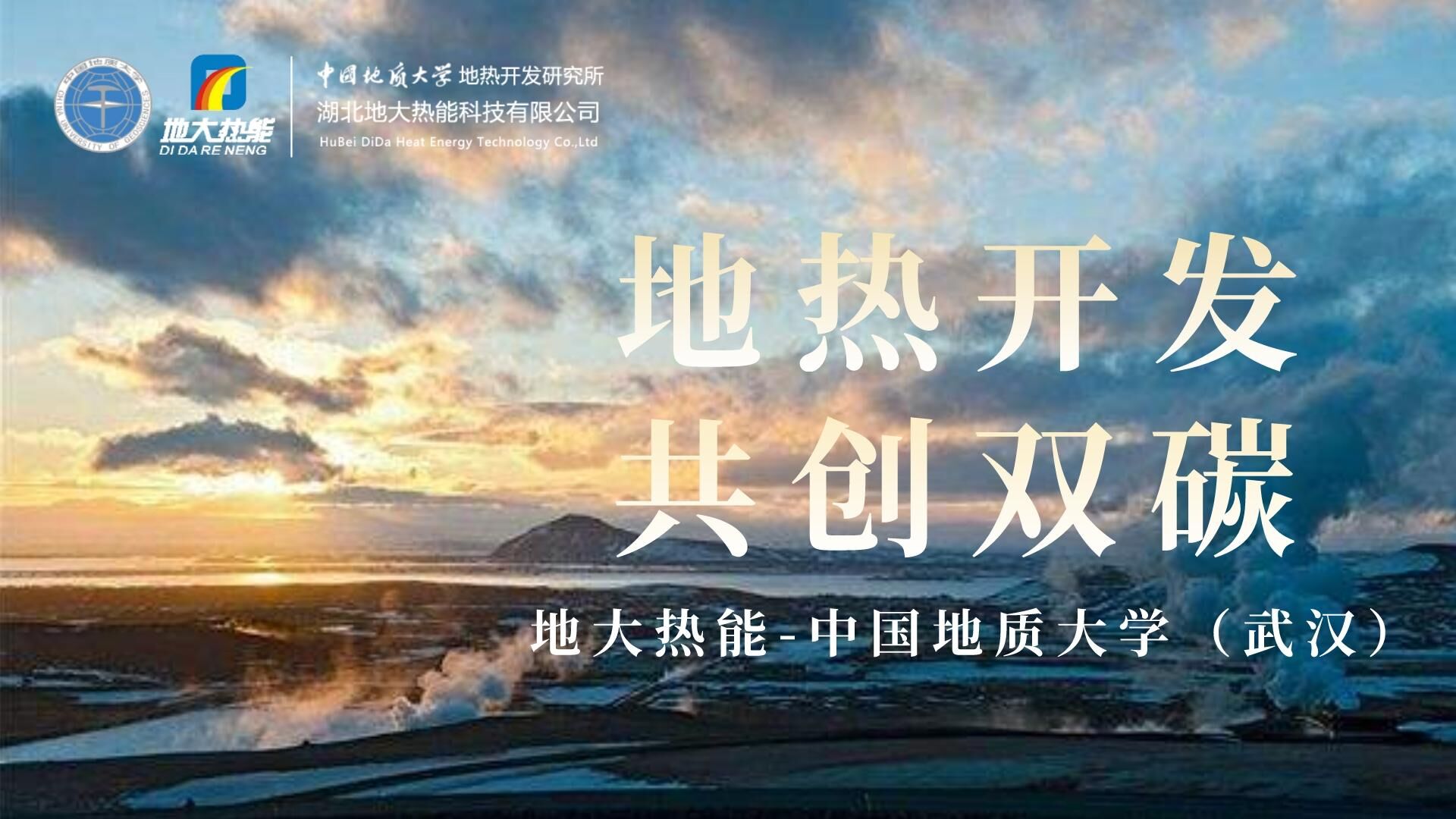 能源局李創(chuàng)軍司長(zhǎng)：“十四五”開(kāi)展地?zé)崮馨l(fā)電、中深層地?zé)峁┡仁痉豆こ?地大熱能