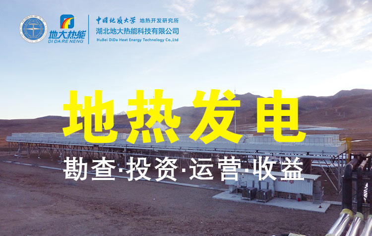 地熱發(fā)電是國際能源領域的關注熱點-地大熱能