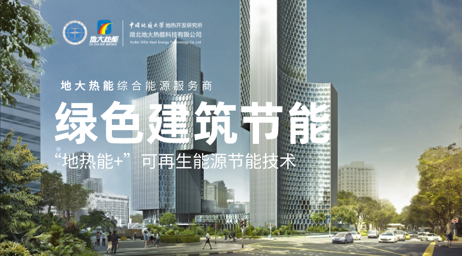“雙碳”目標下 通過可再生能源應用實現建筑碳排放-地熱能-地大熱能 “雙碳”目標下 通過可再生能源應用實現建筑碳排放-地熱能-地大熱能
