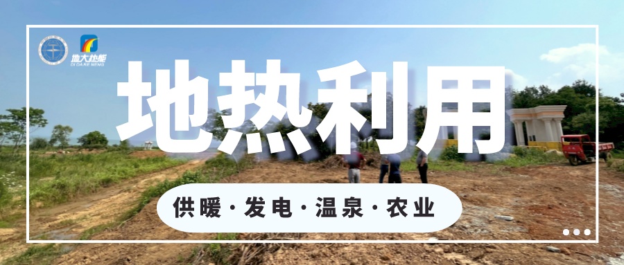 丹東市椅圈鎮(zhèn)地?zé)崴Y源開發(fā)利用-地大熱能 丹東市椅圈鎮(zhèn)地?zé)崴Y源開發(fā)利用-地大熱能