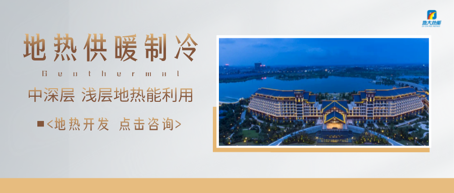 濟南先行區：充分利用“地熱能+”建設綠色低碳、清潔高效的能源體系-地大熱能