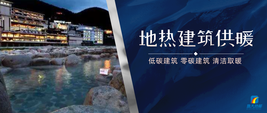 地熱供暖面積增加50%以上!山西地熱發(fā)展定了“小目標”-地大熱能 地熱供暖面積增加50%以上!山西地熱發(fā)展定了“小目標”-地大熱能