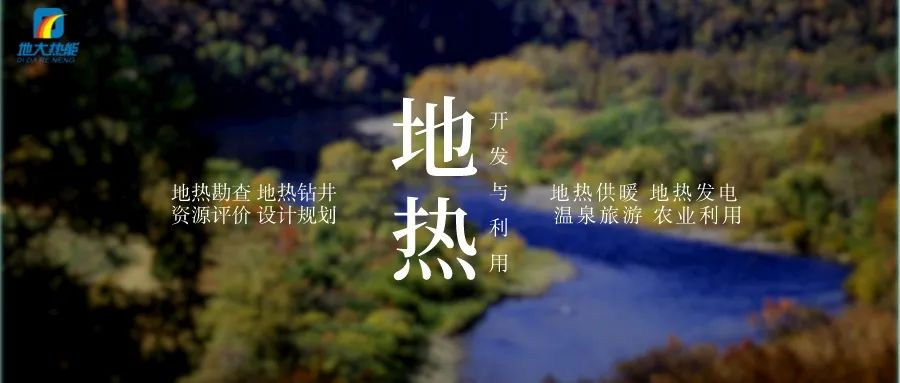濱州市“加快地熱能開發(fā)利用示范工程” 涵蓋供暖、溫泉洗浴、養(yǎng)殖3類應用場景-地大熱能