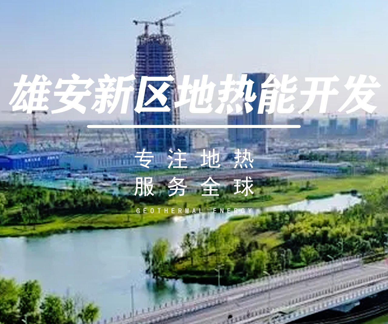 雄安新區地熱資源開發與利用-地大熱能 雄安新區地熱資源開發與利用-地大熱能