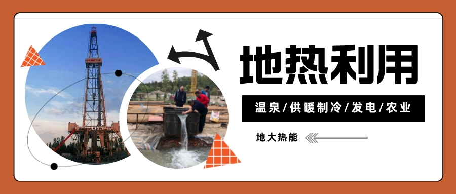 蛇年說(shuō)地?zé)幔盒履茉蠢锏膭e樣溫暖-地?zé)豳Y源開(kāi)發(fā)利用-地大熱能 蛇年說(shuō)地?zé)幔盒履茉蠢锏膭e樣溫暖-地?zé)豳Y源開(kāi)發(fā)利用-地大熱能