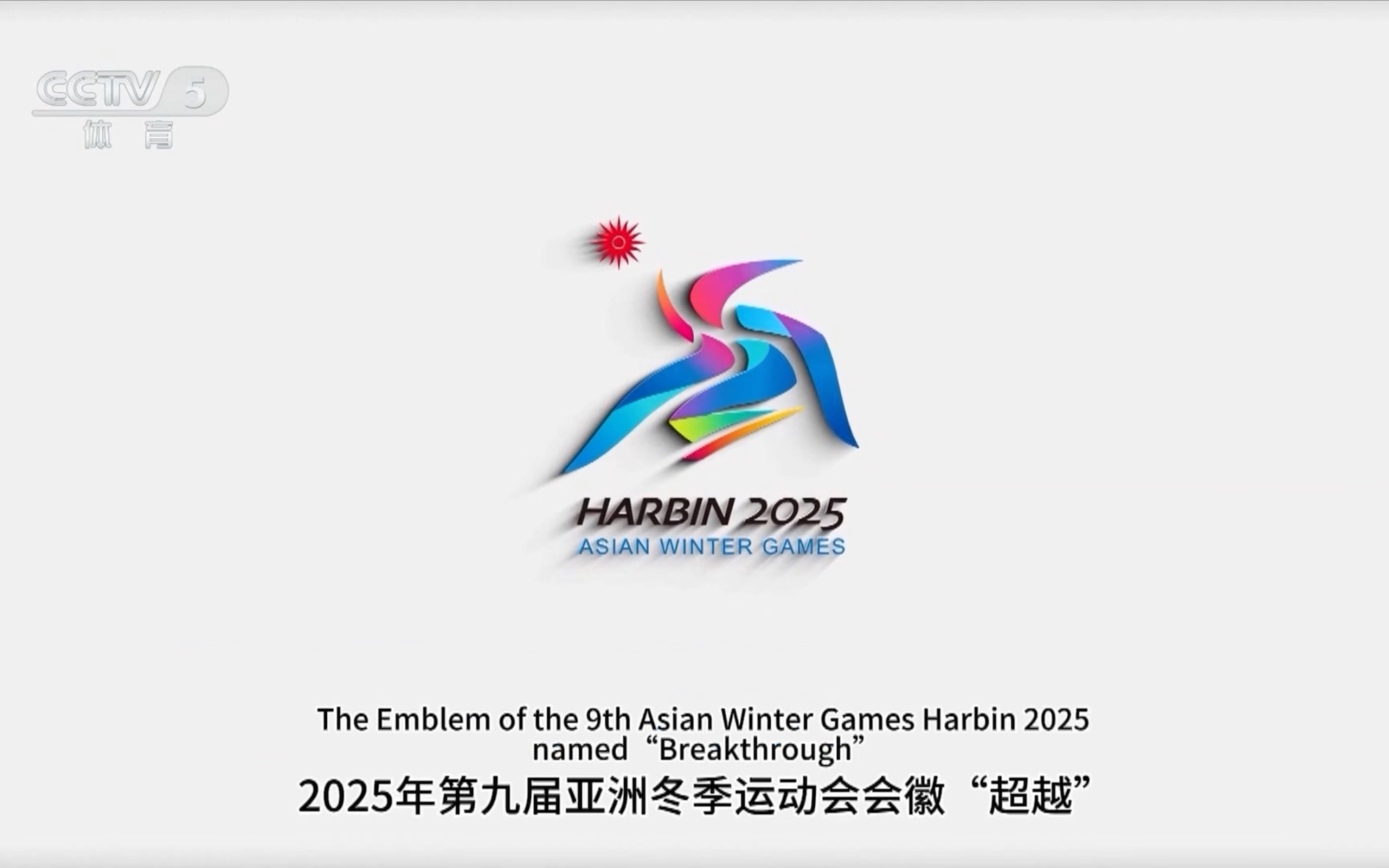 哈爾濱供熱企業用供熱護航第九屆亞冬會-地熱供暖-地大熱能 哈爾濱供熱企業用供熱護航第九屆亞冬會-地熱供暖-地大熱能