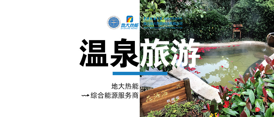 咸寧溫泉產(chǎn)業(yè)破局:向康養(yǎng)、度假等業(yè)態(tài)延伸-地熱溫泉開發(fā)-地大熱能 咸寧溫泉產(chǎn)業(yè)破局:向康養(yǎng)、度假等業(yè)態(tài)延伸-地熱溫泉開發(fā)-地大熱能