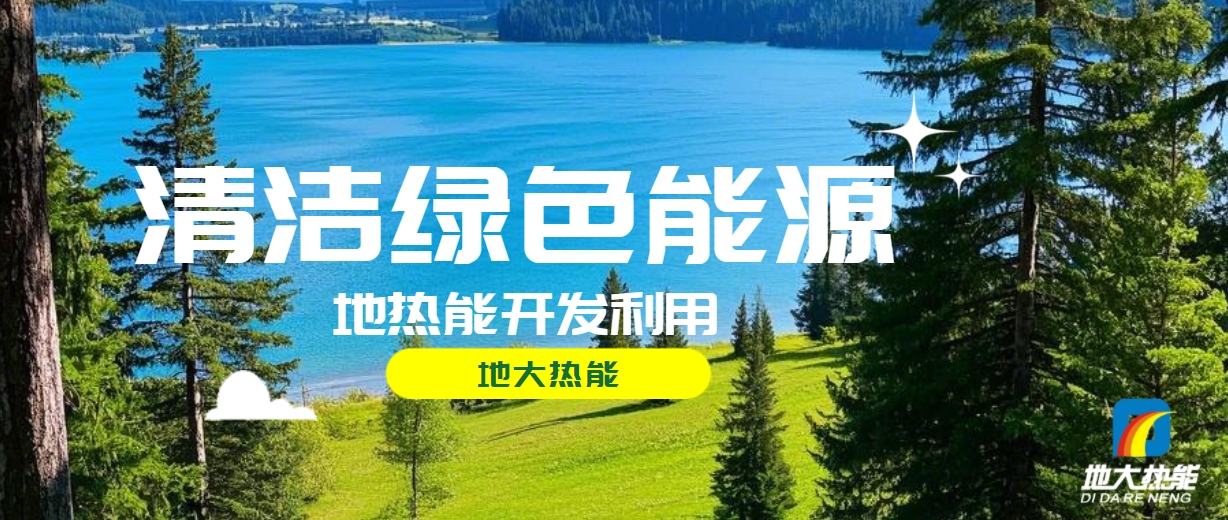 西藏措美縣清潔能源(地熱+多能互補)發(fā)展的機遇、挑戰(zhàn) -地熱資源開發(fā)利用-地大熱能 西藏措美縣清潔能源(地熱+多能互補)發(fā)展的機遇、挑戰(zhàn) -地熱資源開發(fā)利用-地大熱能