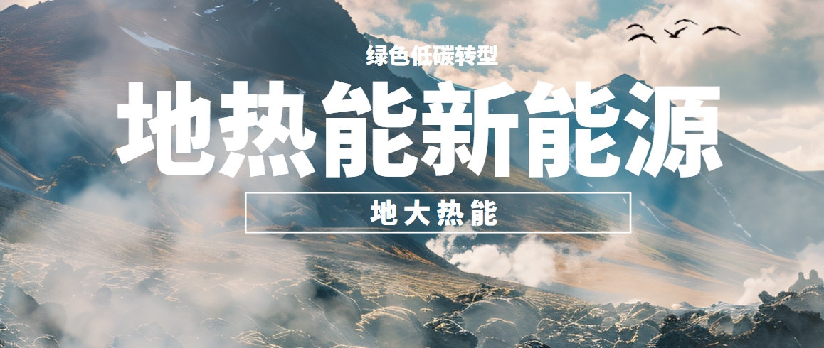 我國地熱高質量開發(fā)利用存在的問題及策略建議-地熱開發(fā)利用-地大熱能 我國地熱高質量開發(fā)利用存在的問題及策略建議-地熱開發(fā)利用-地大熱能