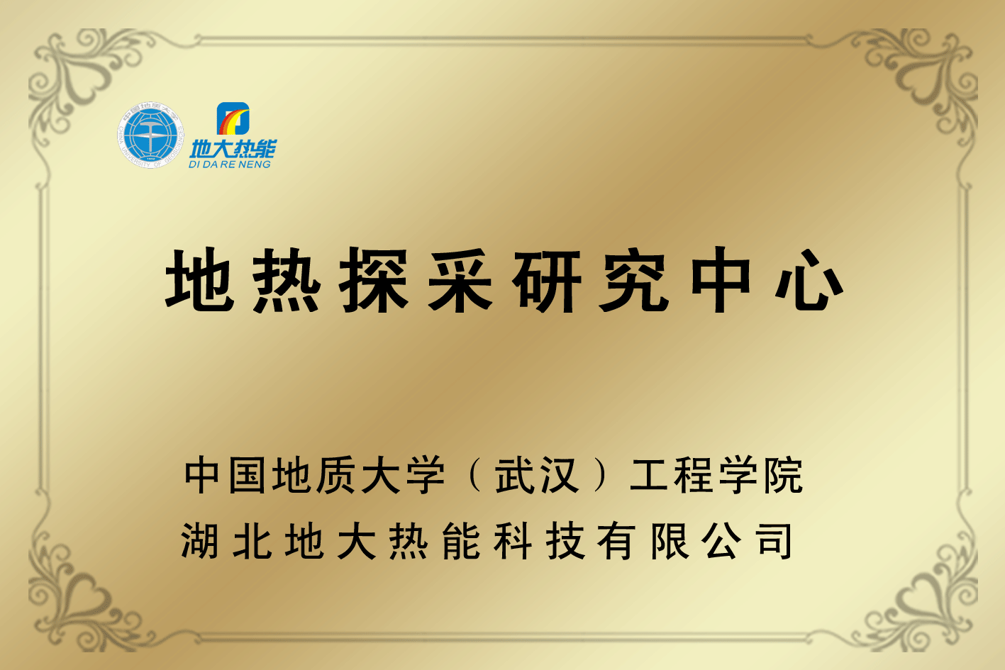 榮譽資質-湖北地大熱能科技有限公司