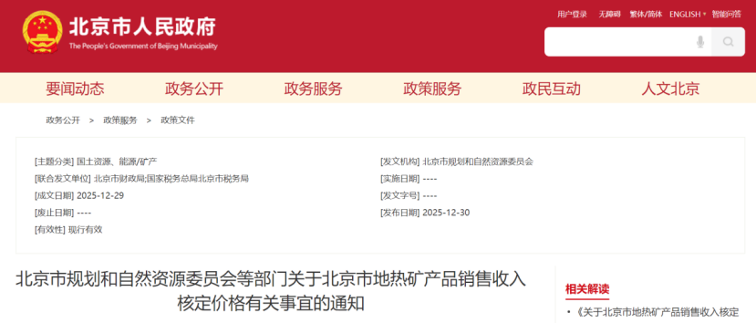 《關于北京市地熱礦產品銷售收入核定價格有關事宜的通知》-地大熱能 《關于北京市地熱礦產品銷售收入核定價格有關事宜的通知》-地大熱能