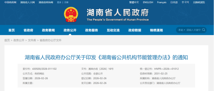 湖南省：公共機(jī)構(gòu)新建建筑 鼓勵(lì)優(yōu)先應(yīng)用地?zé)崮艿瓤稍偕茉醇夹g(shù)-地大熱能