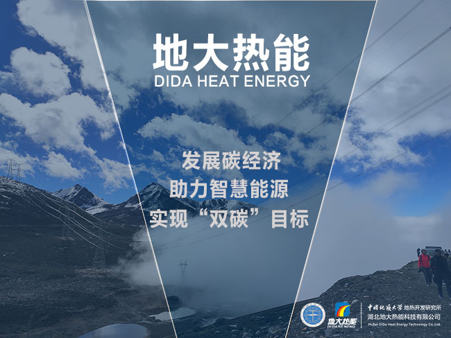地大熱能發展碳經濟-助力智慧能源-實現雙碳目標
